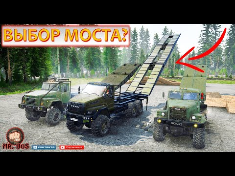 Видео: Какой выбрать МОСТ!? #spintires #mudrunner