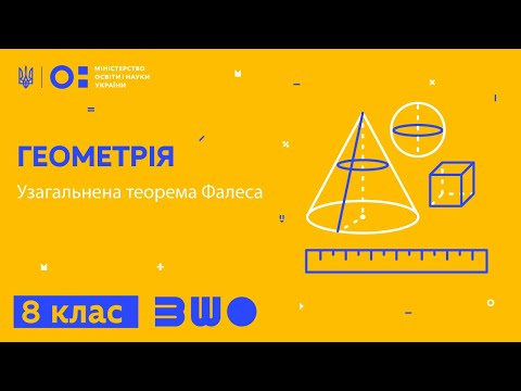 Видео: 8 клас. Геометрія. Узагальнена теорема Фалеса