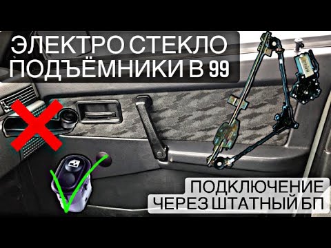 Видео: ЛЮКС 99 | ЭЛЕКТРО СТЕКЛОПОДЪЕМНИКИ 2109 | ПОДКЛЮЧЕНИЕ ЧЕРЕЗ БЛОК ПРЕДОХРАНИТЕЛЕЙ