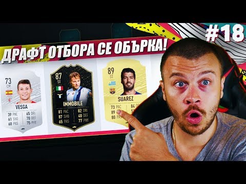 Видео: FIFA 20 ДРАФТ ОТБОРА НИ СЕ ОБЪРКА НО ДРАФТА НИ БЕШЕ ПЕРФЕКТЕН!