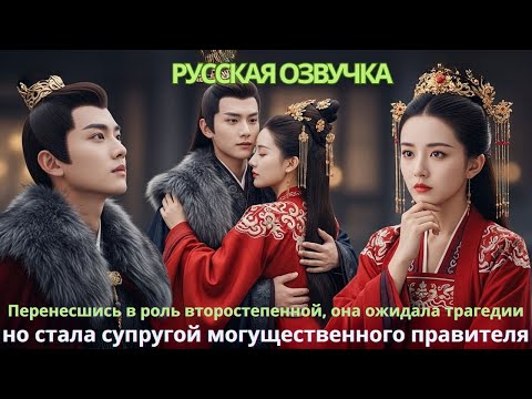 Видео: Перенесшись в роль второстепенной, она ожидала трагедии, но стала супругой могущественного правителя