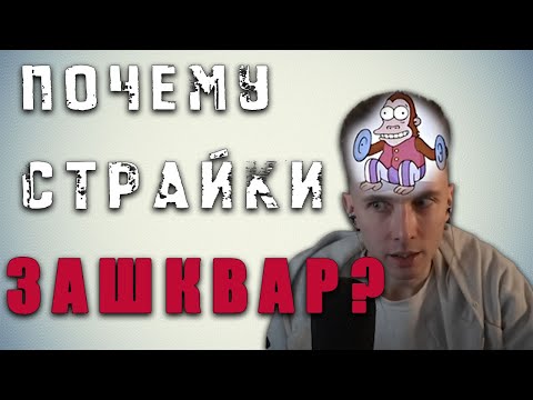 Видео: Хесус, вот почему страйки это ЗАШКВАР.