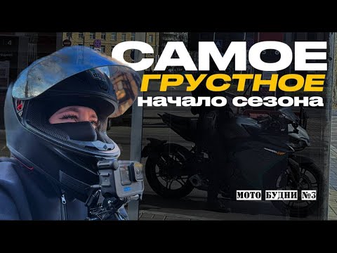 Видео: Время прощаться/МотоБудни №3