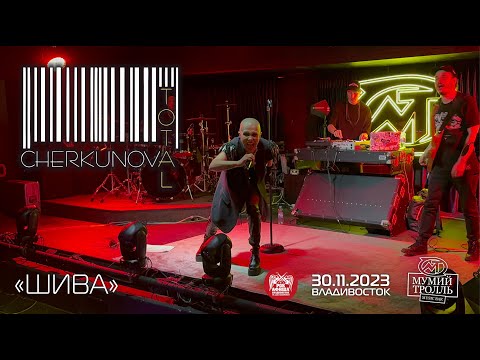 Видео: Total & Cherkunova - Шива (Live • Владивосток • 30.11.2023)