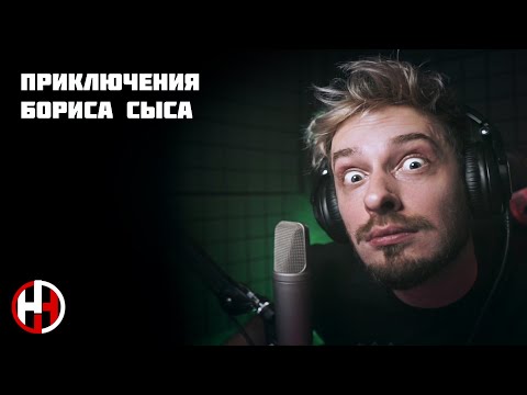 Видео: Приключения Бориса Сыса | Timeflow: Время-деньги