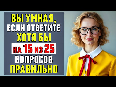 Видео: СМОЖЕТЕ НАБРАТЬ 15/25? ТЕСТ, который ЗАВАЛИЛИ даже ОТЛИЧНИКИ! #тесты 44