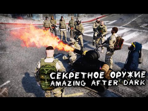 Видео: СЕКРЕТНОЕ ОРУЖИЕ ОТРЯДА | Amazing After Dark