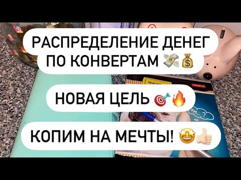 Видео: РАСПРЕДЕЛЕНИЕ ДЕНЕГ ПО КОНВЕРТАМ #4🤩💰💸 НОВАЯ ЦЕЛЬ 🎯🔥 КОПИМ НА МЕЧТЫ! 🤗✨ 18.400 ₽ 💰