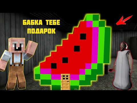 Видео: GRANDPA ПОСТРОИЛ ДОМ В АРБУЗЕ ДЛЯ БАБКИ ГРЕННИ В МАЙНКРАФТ | НУБИК В MINECRAFT ТРОЛЛИНГ ЛОВУШКА