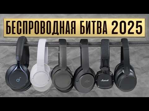 Видео: ЛУЧШИЕ БЕСПРОВОДНЫЕ НАУШНИКИ ДО 10К - 2025