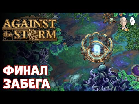 Видео: Добиваем хороший забег через настрой! | Against the Storm #31