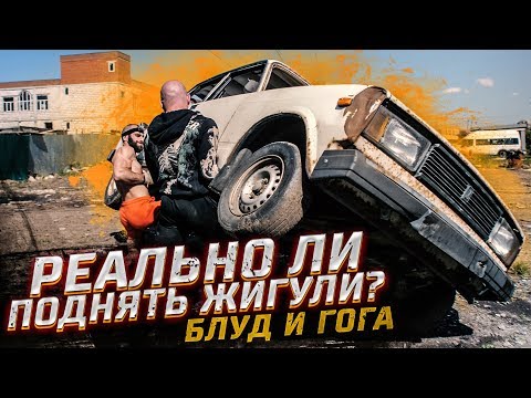 Видео: Реально ли поднять жигули? Блуд и Гога