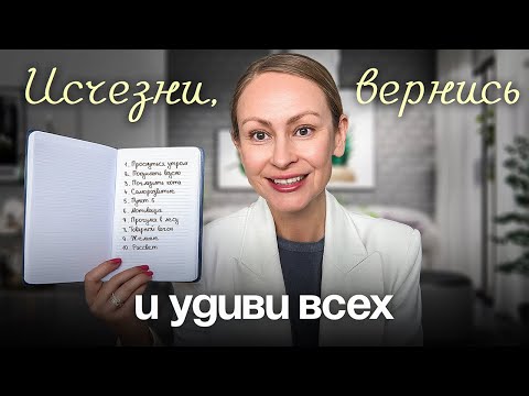 Видео: Как изменить жизнь за 60 дней? Система 10-ти шагов