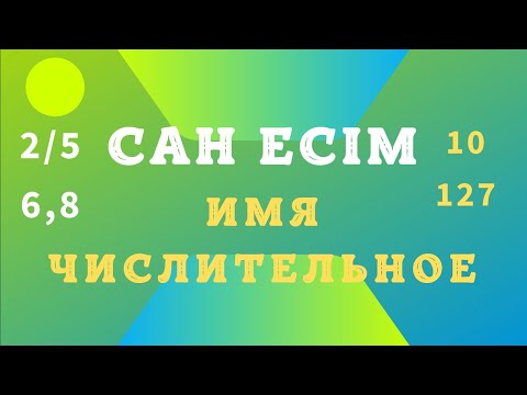 Видео: ҚАЗАҚ ТІЛІ. САН ЕСІМ. ИМЯ ЧИСЛИТЕЛЬНОЕ.