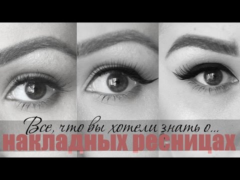 Видео: Все о накладных ресницах ! Как правильно выбирать, клеить, очищать, хранить / Секреты визажиста