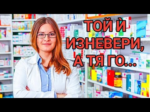 Видео: ДОКЪДЕ МОЖЕ ДА ДОВЕДЕ ЕДНА ИЗНЕВЯРА? ТАЙНИЯТ ПЛАН НА ЕДНА АПТЕКАРКА ЗА СПАСЯВАНЕ НА СЕМЕЙСТВОТО...