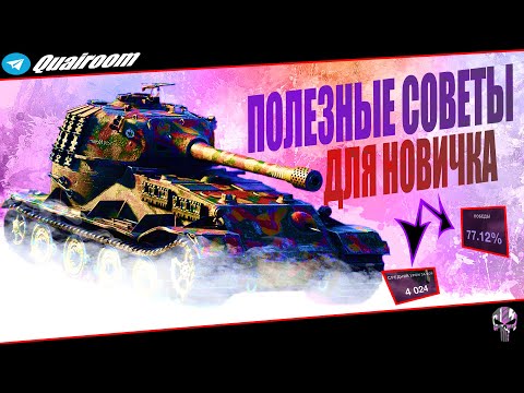 Видео: ПОЛЕЗНЫЕ СОВЕТЫ WOT BLITZ / КАК СТАТЬ СТАТИСТОМ / КАК ПОБЕЖДАТЬ В Вот Блиц / Tanks Blitz