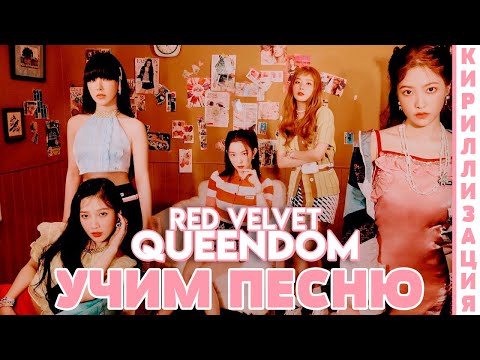 Видео: Учим песню Red Velvet - 'Queendom' | Кириллизация