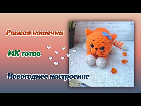 Видео: Рыжая кошечка/МК готов/Новогоднее настроение