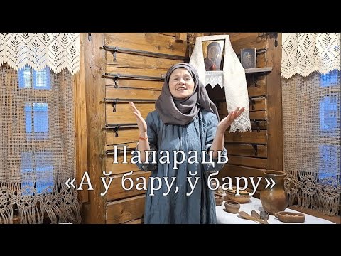 Видео: Папараць – А ў бару, ў бару (беларуская традыцыйная шчадроўка)