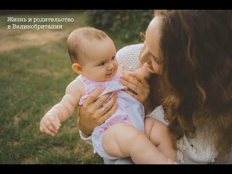 Видео: Жизнь и родительство в Великобритании, видео-знакомство