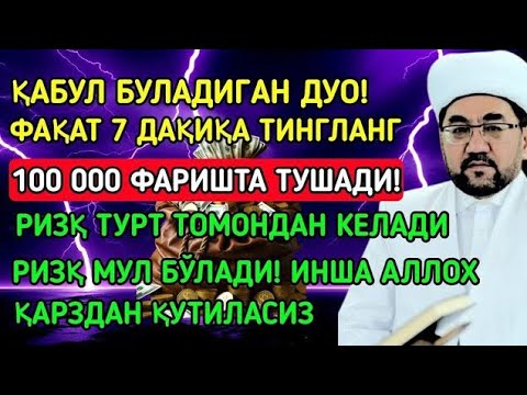 Видео: 🔴МАНА ШУ ОЯТНИ БИР МАРТА ТИНГЛАШНИНГ ЎЗИ ЕТАРЛИ 🤲❗РИЗҚ ЭШАГИНИ ОЧУВЧИ ЗИКР
