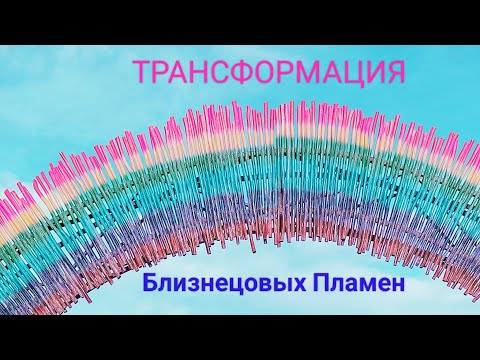 Видео: СКОЛЬКО ДЛИТСЯ ТРАНСФОРМАЦИЯ БП👁☝БЛИЗНЕЦОВЫЕ ПЛАМЕНА💜#близнецовыепламена
