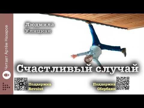 Видео: Людмила Улицкая "Счастливый случай" | "Детство 1949" (сборник) | читает Артём Назаров