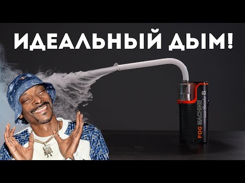 Видео: Портативная ДЫМ-Машина LensGo Smoke B Обзор