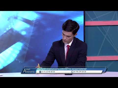 Видео: Жылыой ауданындағы әлеуметтік бағдарламалар / Ауыл аманаты / 24.10.2025