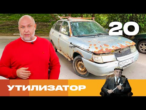Видео: Утилизатор | Сезон 6 | Выпуск 20 | ВАЗ 2112