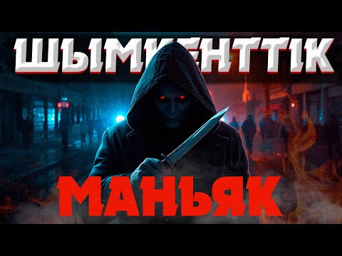 Видео: ШЫМКЕНТТІҢ ҚАСАПШЫСЫ: ҚАЗАҚСТАН ТАРИХЫНДАҒЫ ЕҢ ҚАТІГЕЗ МАНЬЯК