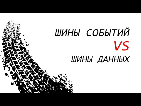 Видео: Шины событий VS шины данных