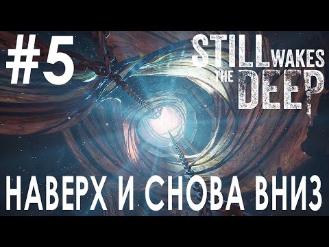 Видео: Still Wakes the Deep #5 НАВЕРХ И СНОВА ВНИЗ