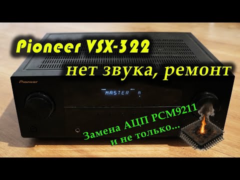 Видео: Pioneer VSX322 нет звука, ремонт, замена АЦП и не только...