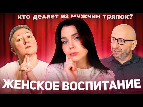 Видео: ЖЕНСКОЕ ВОСПИТАНИЕ | почему в несостоятельности мужчин всегда виноваты женщины