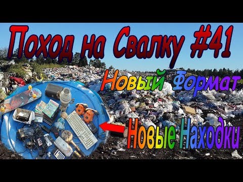 Видео: Поход на Свалку #41 Новый Формат-Новые Находки