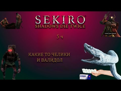 Видео: Sekiro или невероятные прохождения лсдеда ч.5