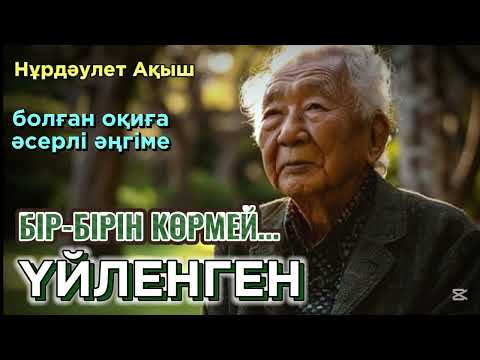 Видео: 😱ӘЙЕЛІН ТӨРКІНІНЕ АПАРЫП ТАСТАП, ЖАС ҚЫЗҒА ҮЙЛЕНГЕН ЕРКЕК, әсерлі әңгіме