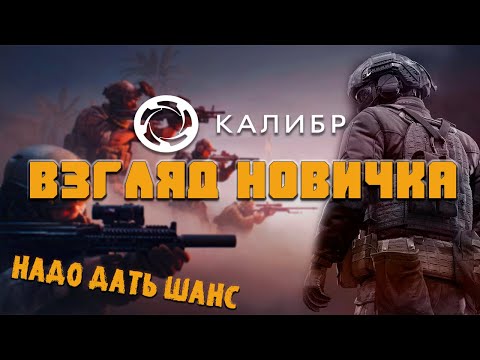 Видео: ВЗГЛЯД НОВИЧКА Калибр 2023 - Игра которая может