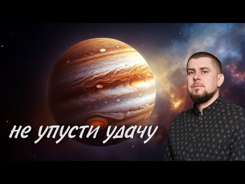 Видео: Не упусти удачу 45 дней! 