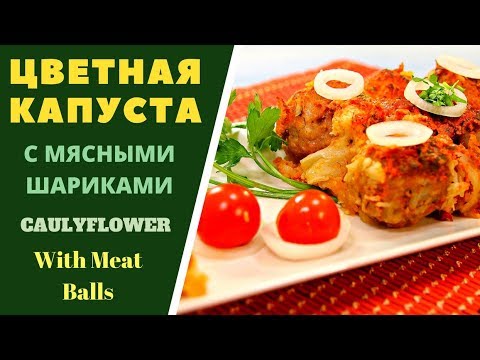 Видео: ЦВЕТНАЯ КАПУСТА С МЯСНЫМИ ШАРИКАМИ: БЫСТРО, ЛЕГКО И ВКУСНО!CAULIFLOWER WITH MEATყვავილოვანი კომბოსტო