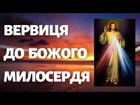 Видео: Вервиця до Божого Милосердя