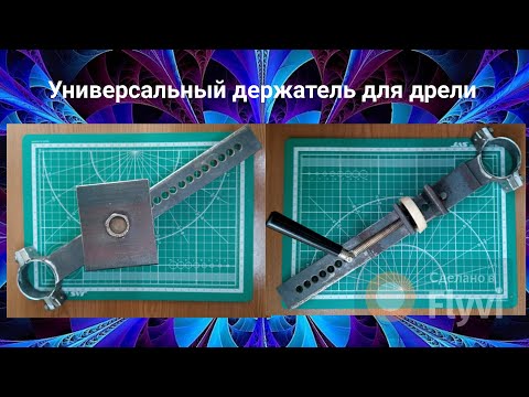 Видео: Универсальный держатель для дрели.