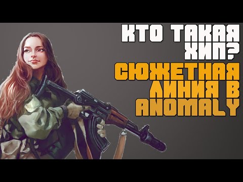 Видео: ХИП ДЕВУШКА STALKER. ИСТОРИЯ ХИП. STALKER ANOMALY КВЕСТЫ ХИП. СЮЖЕТНАЯ ЛИНИЯ ХИП. ГДЕ ЗУБР ДЛЯ ХИП.