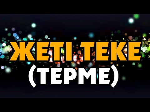 Видео: Темірхан Төлебаев-Жеті Теке(Терме)