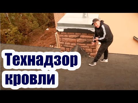 Видео: ТИПИЧНЫЕ КРОВЕЛЬНЫЕ ОШИБКИ. ТЕХНАДЗОР КРОВЛИ