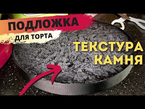 Видео: Декор ПОДЛОЖКИ для торта ПОДРУЧНЫМИ СРЕДСТВАМИ | Текстура КАМНЯ | Мария Маграт