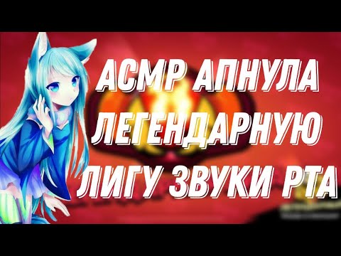 Видео: АСМР БРАВЛ СТАРС | АПНУЛА ЛЕГЕНДАРНУЮ ЛИГУ | ЗВУКИ РТА + ТРИГГЕРЫ