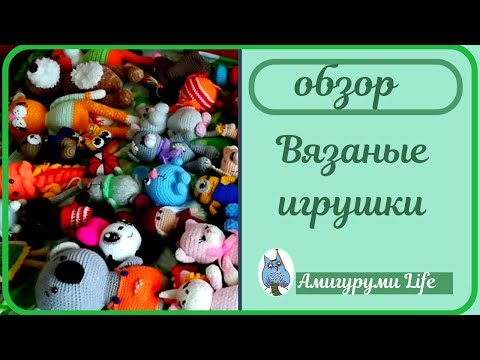 Видео: Обзор вязаных игрушек. Что у меня в сумке после ярмарки.